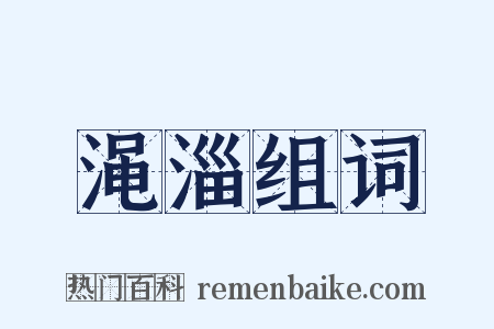 渑淄组词是什么意思的图片